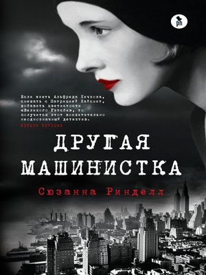 cover image of Другая машинистка